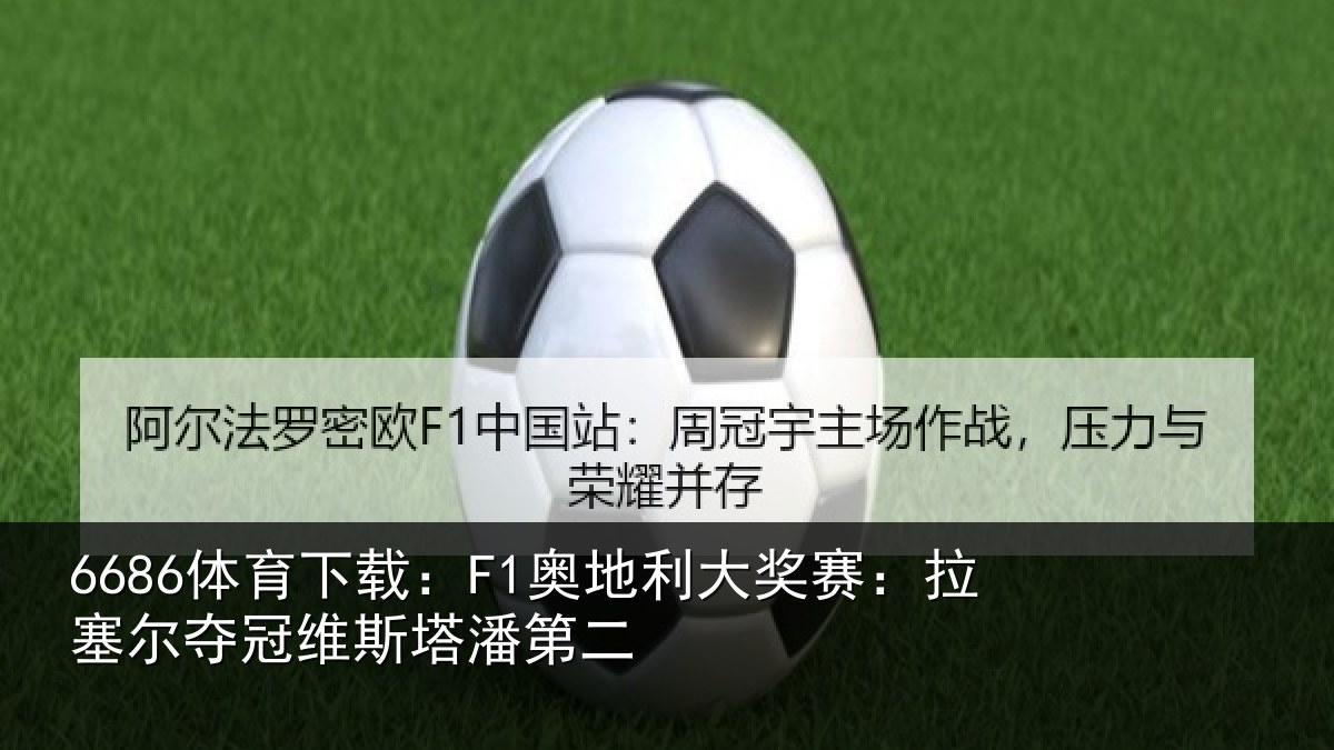 6686体育下载:F1奥地利大奖赛:拉塞尔夺冠维斯塔潘第二