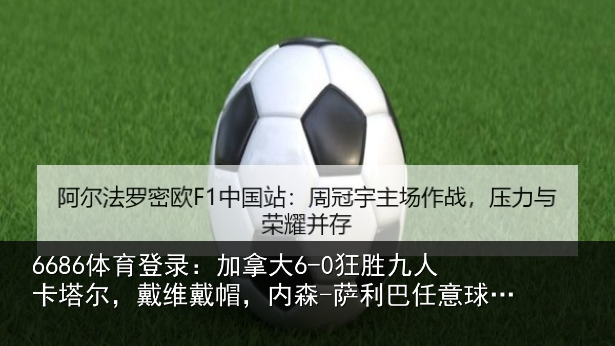 6686体育登录:加拿相关情况,戴维相关情况意球破门