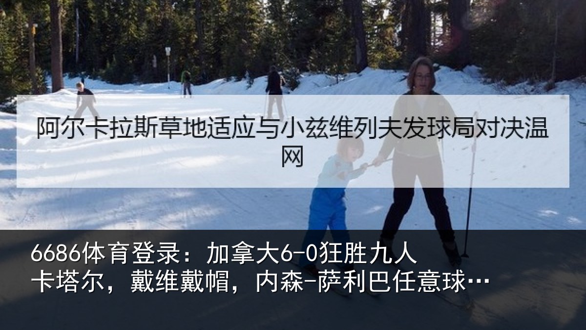 6686体育登录:加拿相关情况,戴维相关情况意球破门