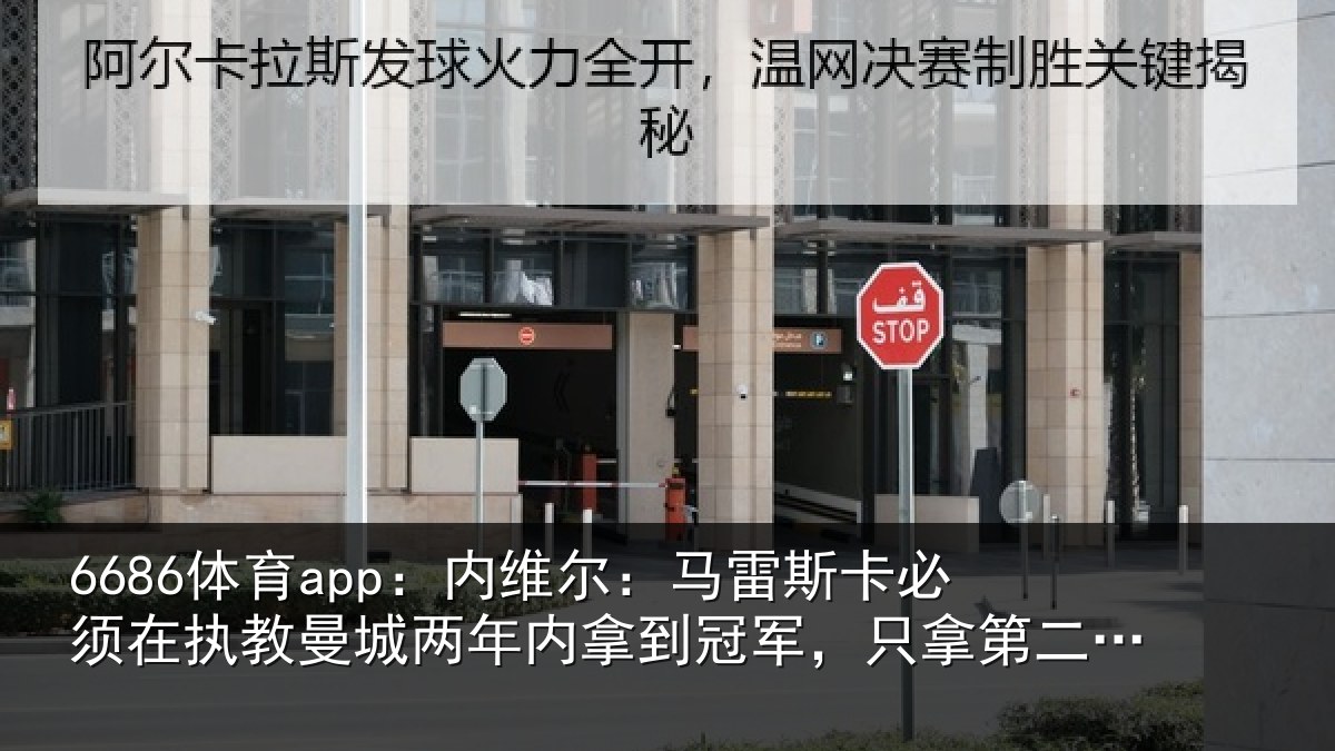 6686体育app:内维相关情况执教相关情况军只相关情况