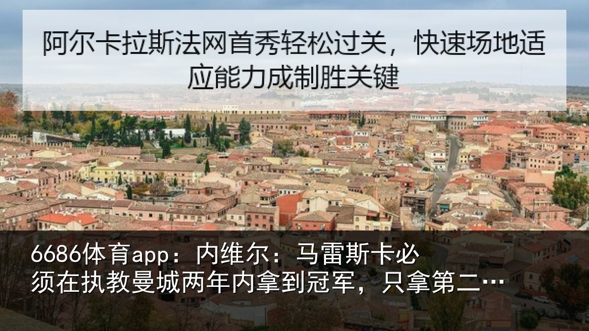 6686体育app:内维相关情况执教相关情况军只相关情况