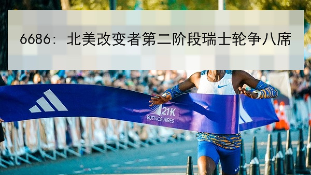 6686: 北美改变者第二阶段瑞士轮争八席 6686: 北美改变者第二阶段瑞士轮争八席