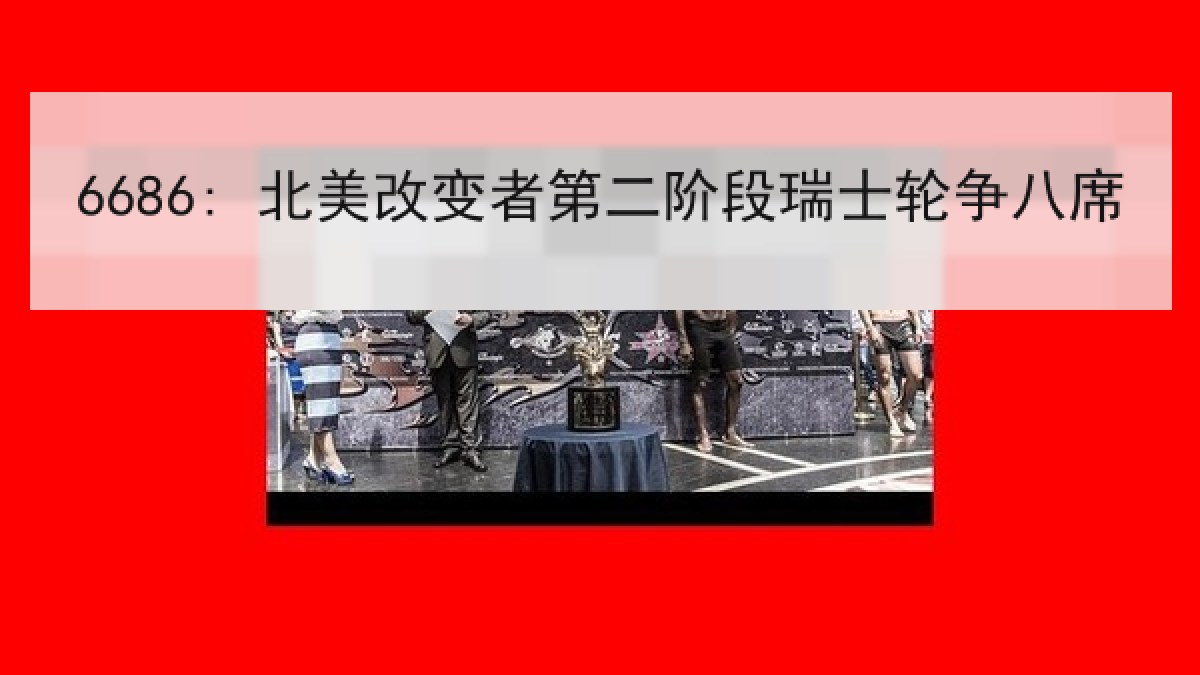 6686: 北美改变者第二阶段瑞士轮争八席