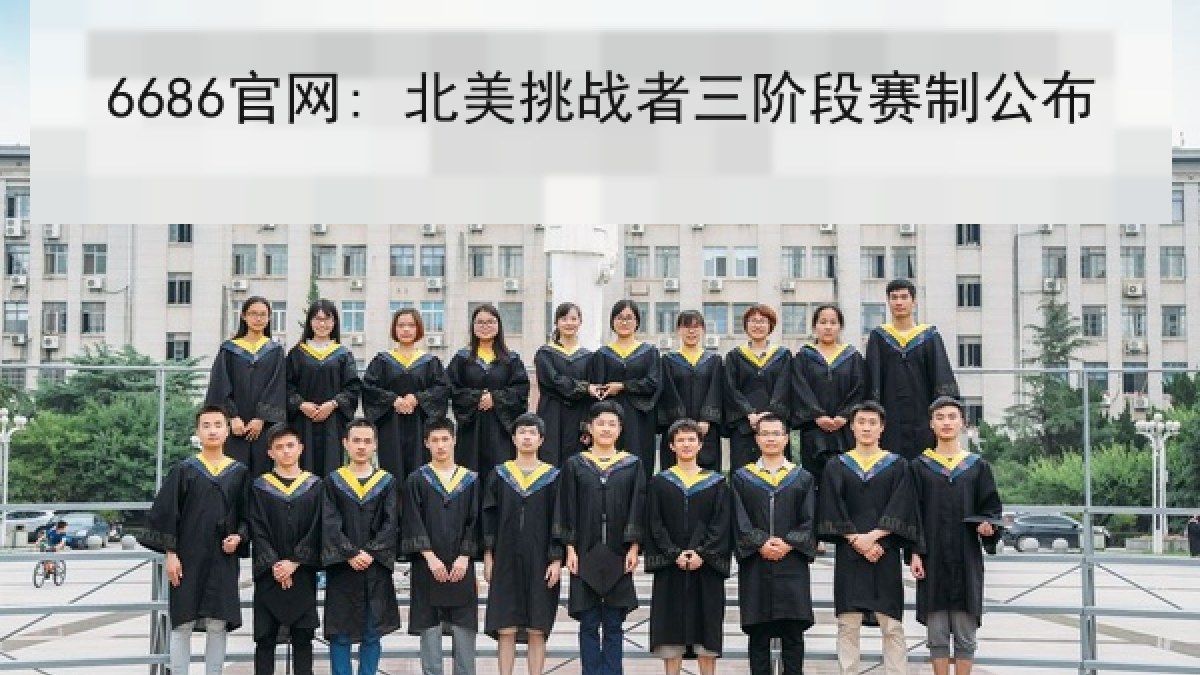 6686官网: 北美挑战者三阶段赛制公布