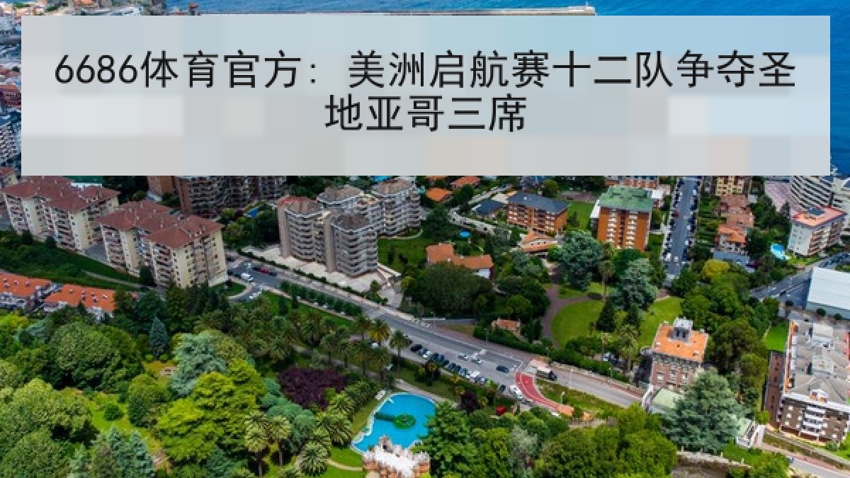 6686体育官方: 美洲启航赛十二队争夺圣地亚哥三席 6686体育官方: 美洲启航赛十二队争夺圣地亚哥三席