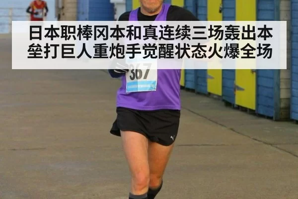 日本职棒冈本和真连续三场轰出本垒打巨人重炮手觉醒状态火爆全场