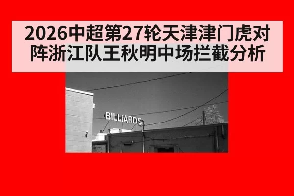 2026中超第27轮天津津门虎对阵浙江队王秋明中场拦截分析